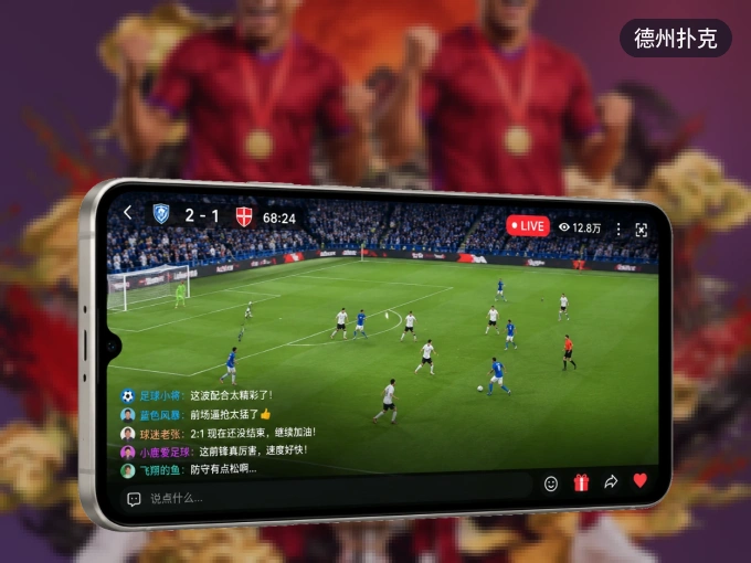 随时随地掌上观赛，尽在德州扑克 APP